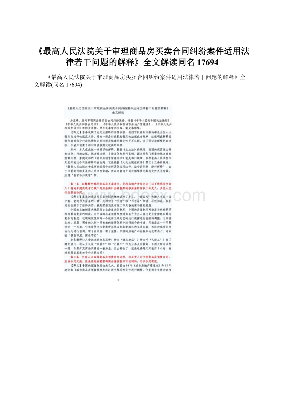 《最高人民法院关于审理商品房买卖合同纠纷案件适用法律若干问题的解释》全文解读同名17694.docx_第1页