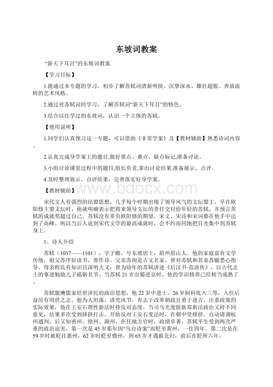 东坡词教案.docx_第1页