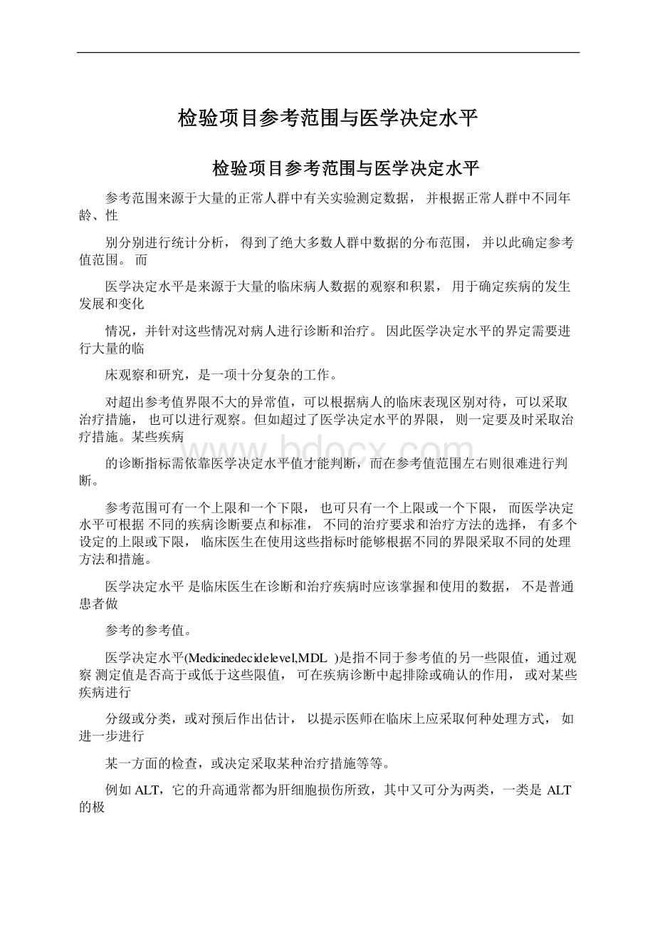 检验项目参考范围与医学决定水平.docx