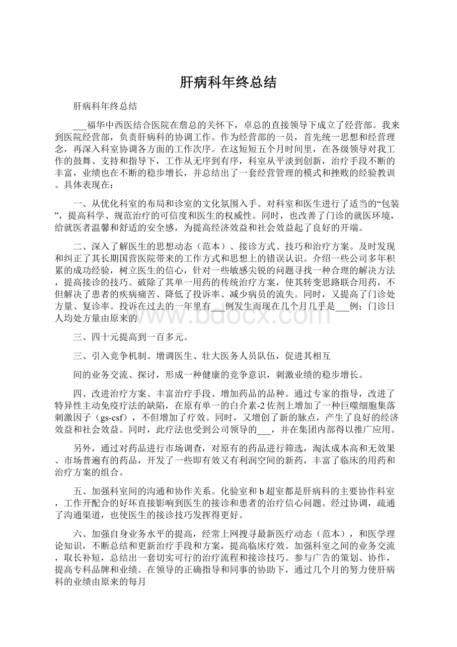 肝病科年终总结.docx_第1页