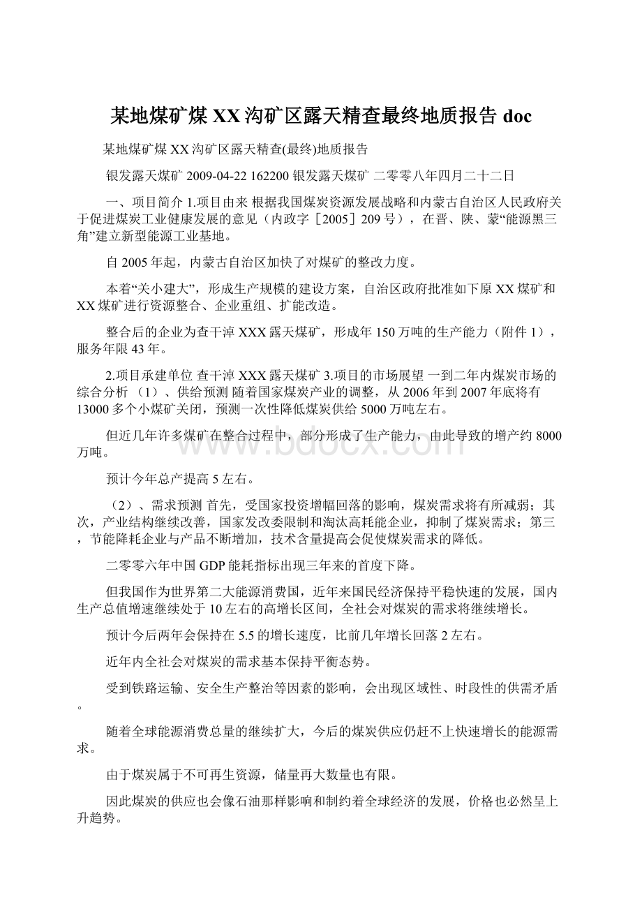 某地煤矿煤XX沟矿区露天精查最终地质报告doc.docx