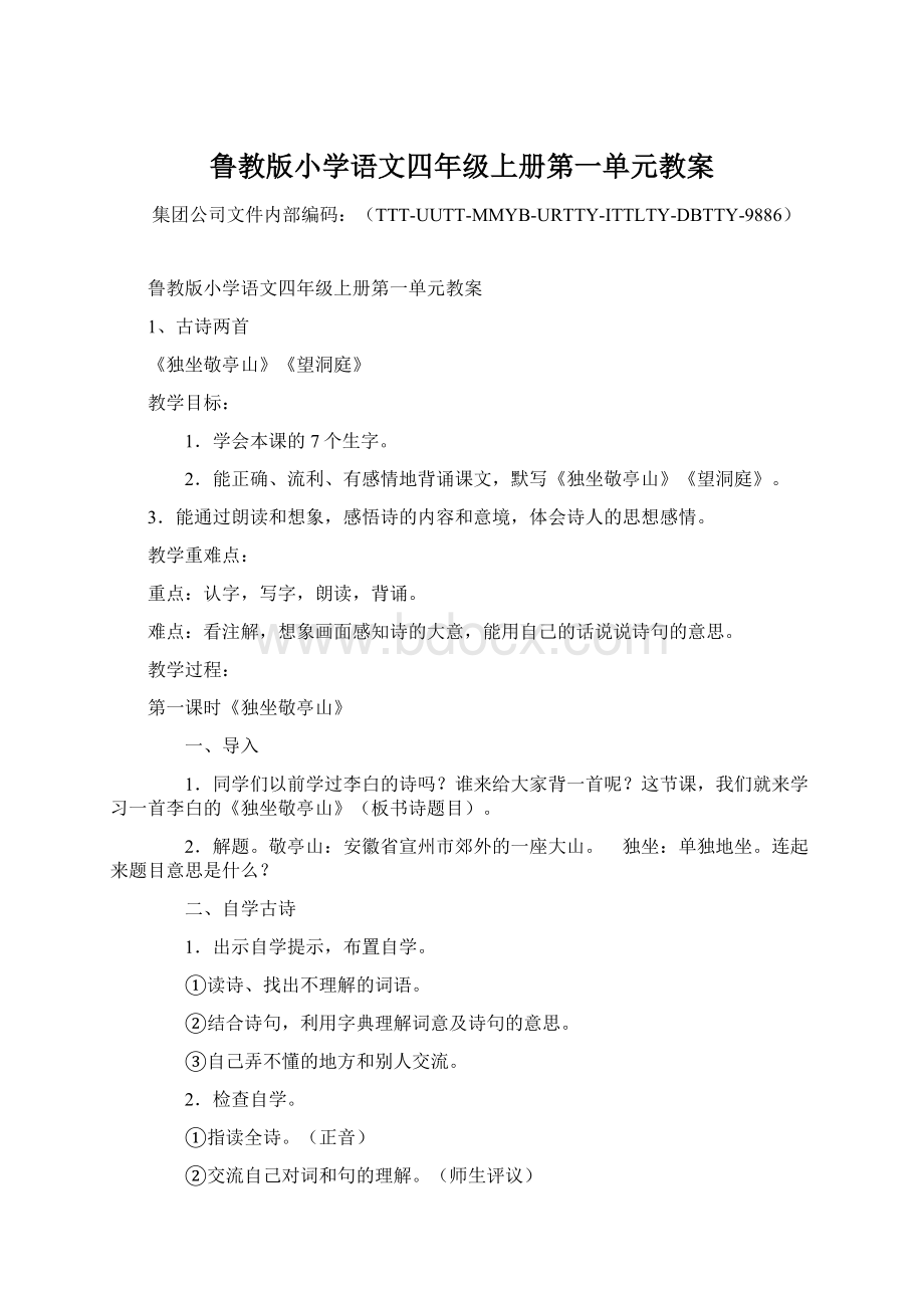 鲁教版小学语文四年级上册第一单元教案.docx_第1页