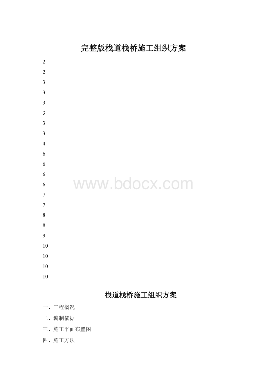 完整版栈道栈桥施工组织方案.docx_第1页