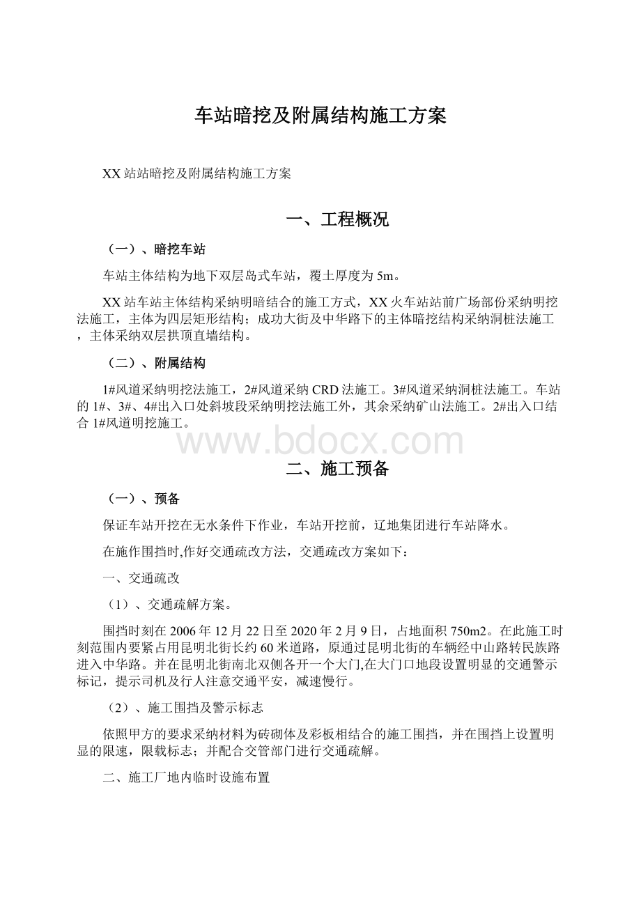 车站暗挖及附属结构施工方案.docx