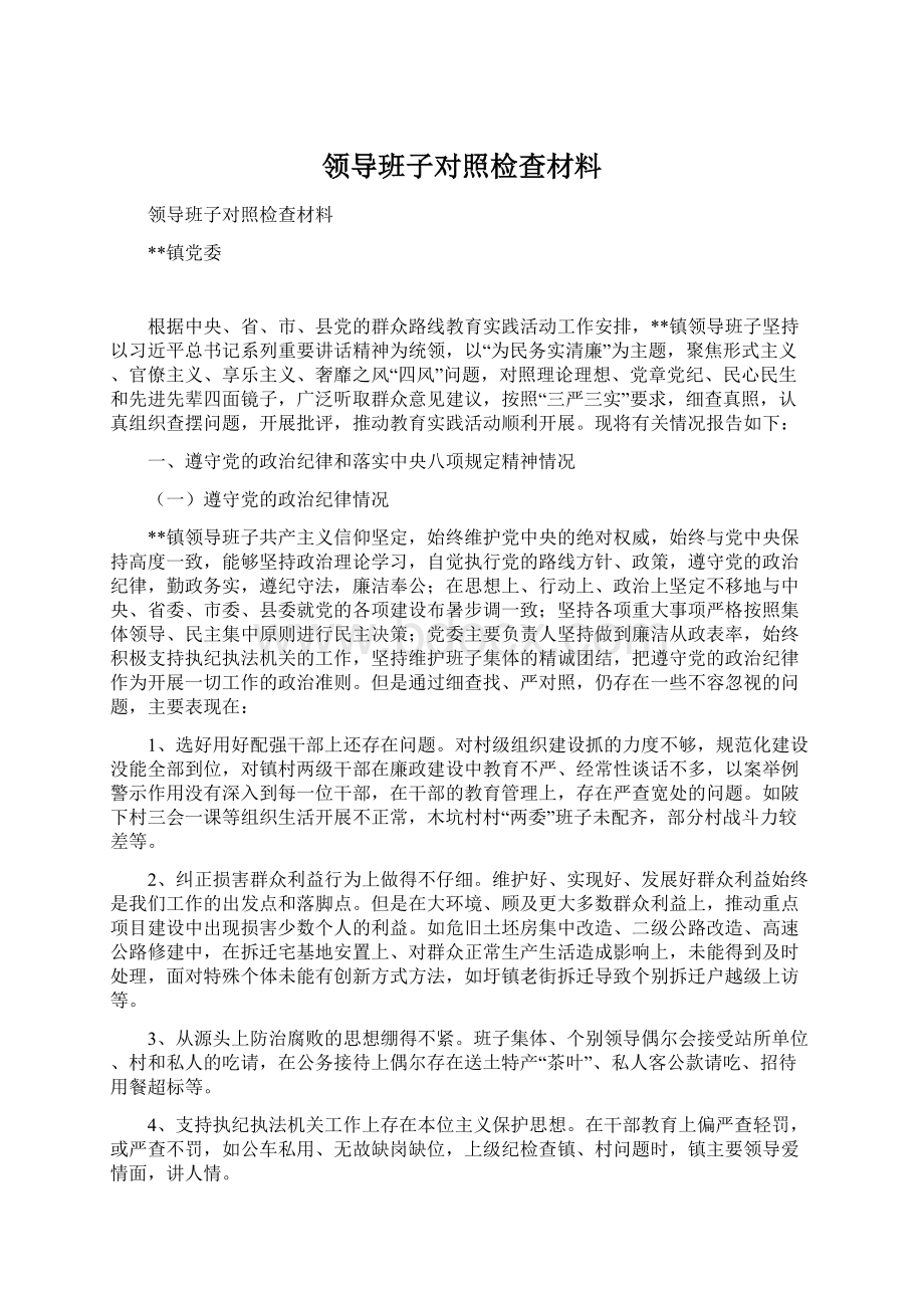 领导班子对照检查材料.docx_第1页