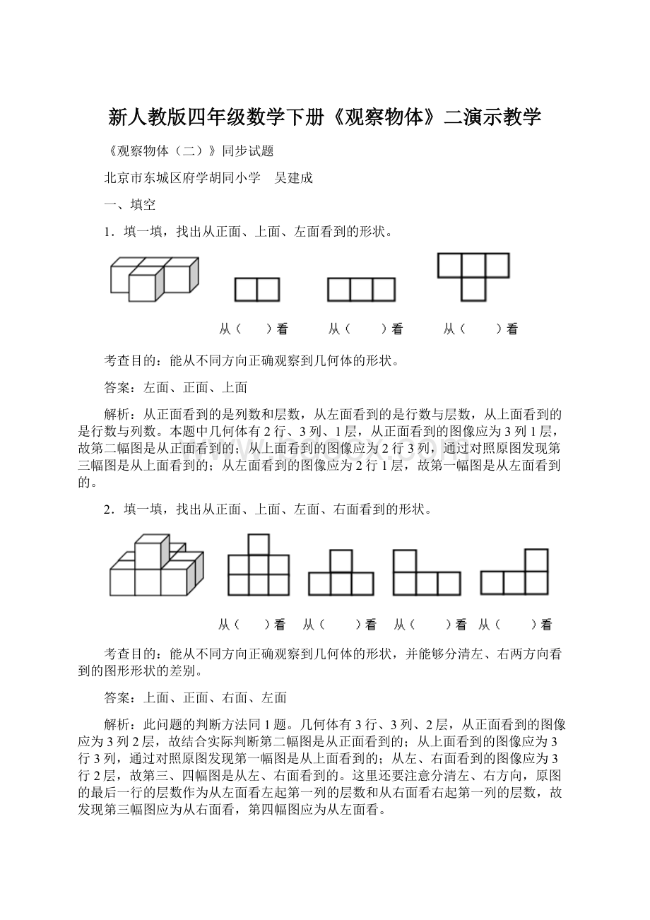 新人教版四年级数学下册《观察物体》二演示教学.docx_第1页