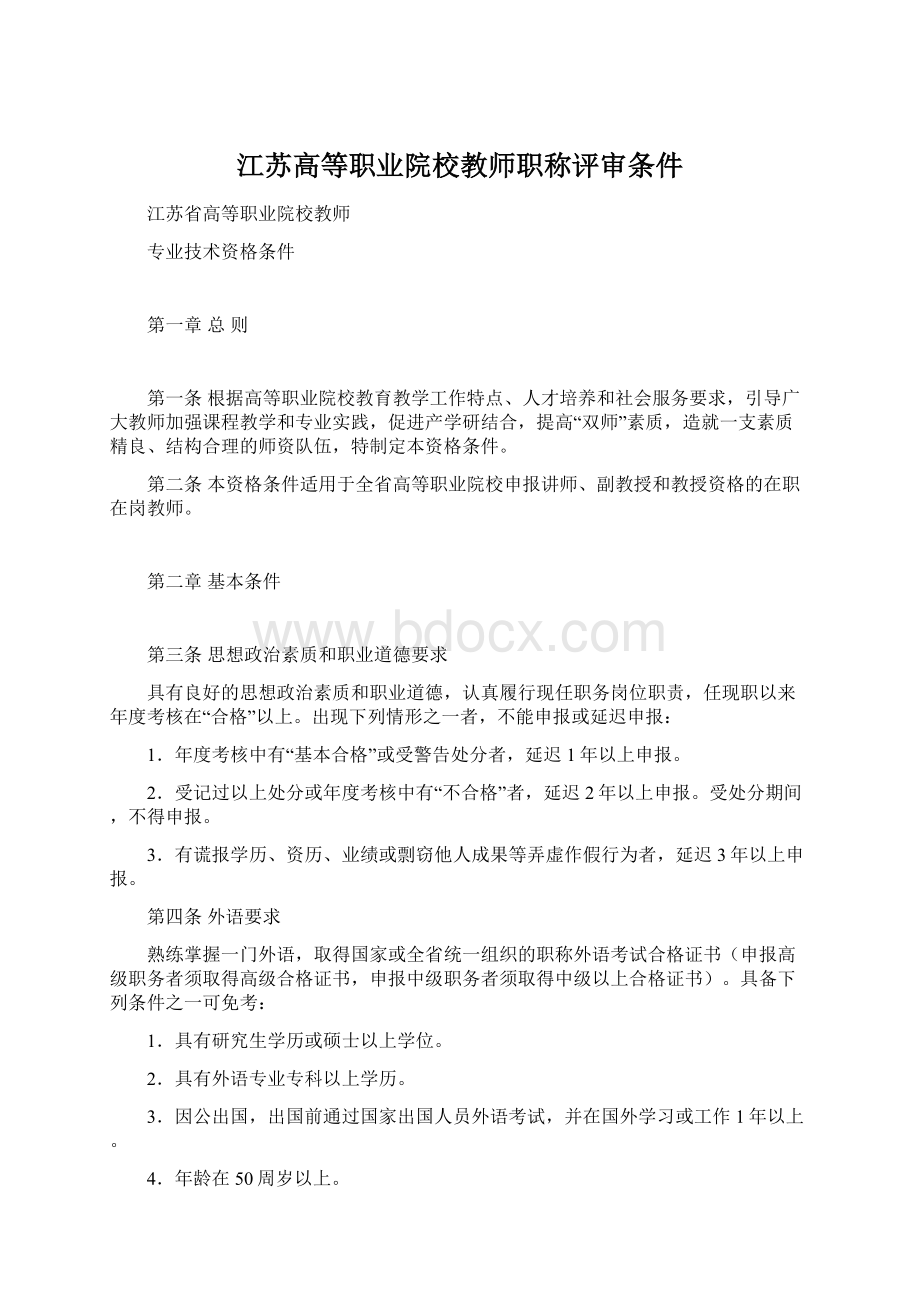 江苏高等职业院校教师职称评审条件.docx_第1页