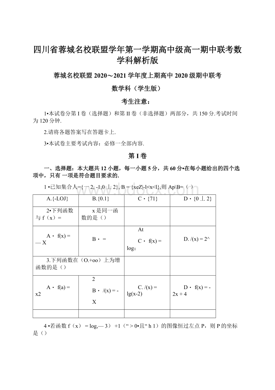 四川省蓉城名校联盟学年第一学期高中级高一期中联考数学科解析版.docx