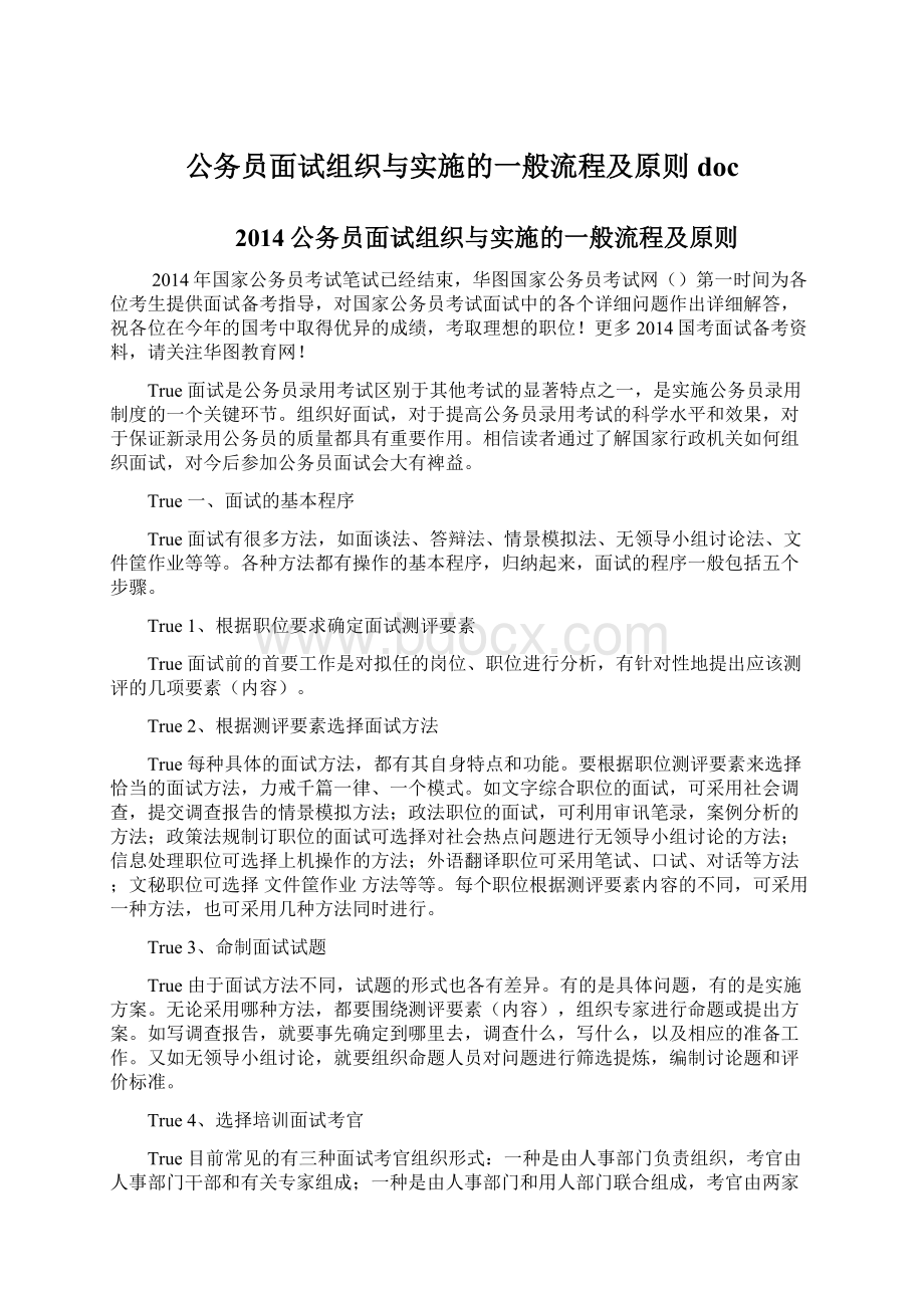 公务员面试组织与实施的一般流程及原则doc.docx