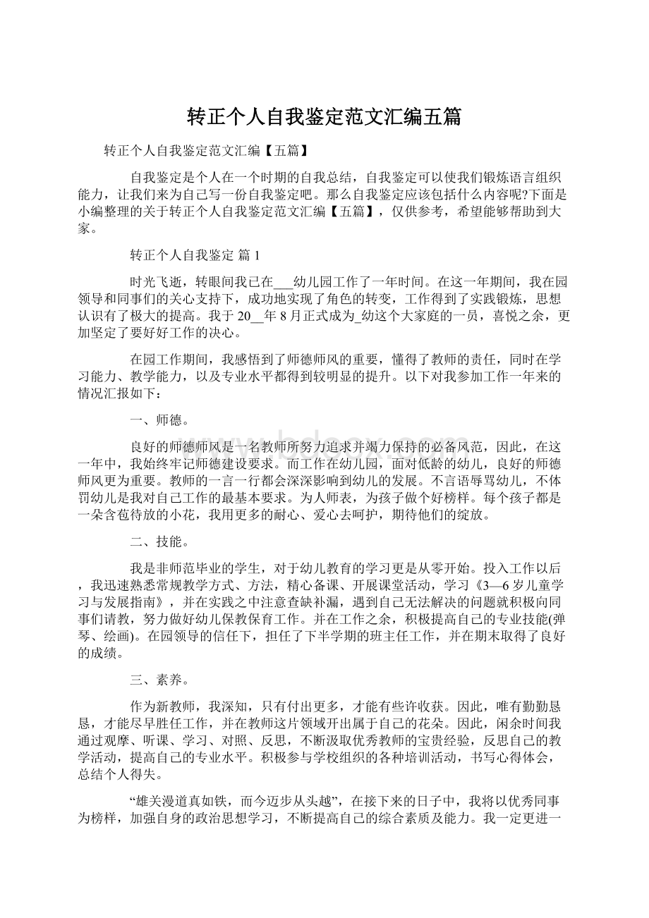 转正个人自我鉴定范文汇编五篇.docx_第1页