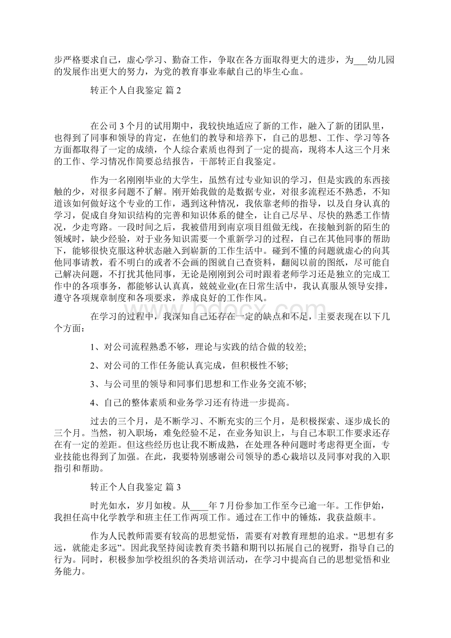 转正个人自我鉴定范文汇编五篇.docx_第2页