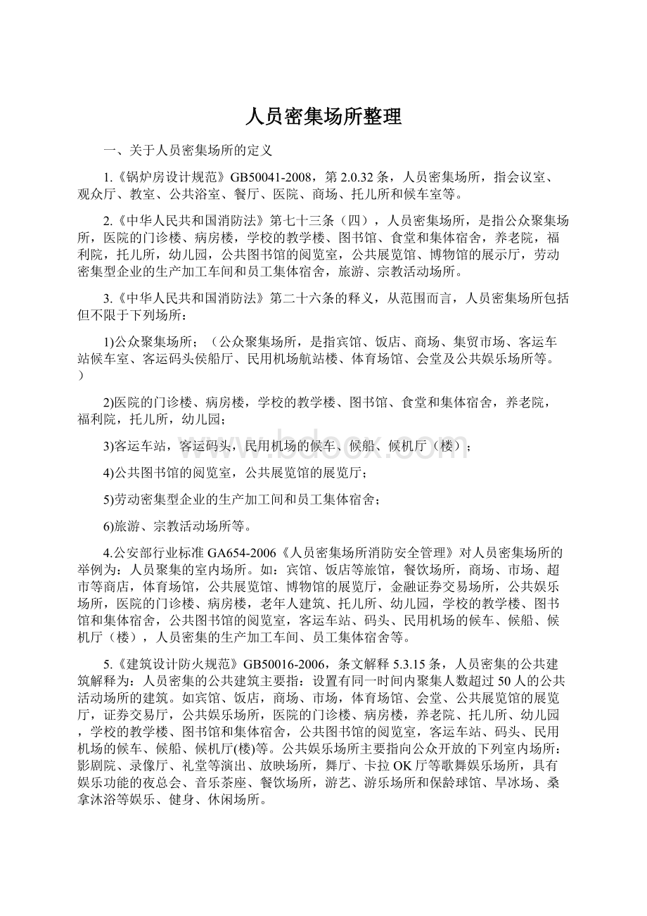 人员密集场所整理.docx_第1页