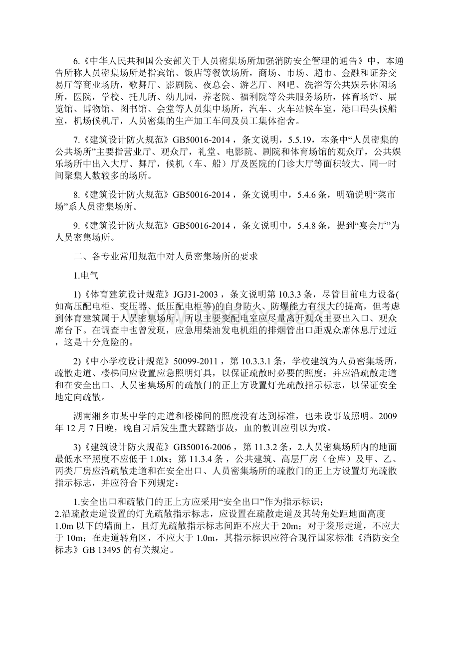 人员密集场所整理.docx_第2页