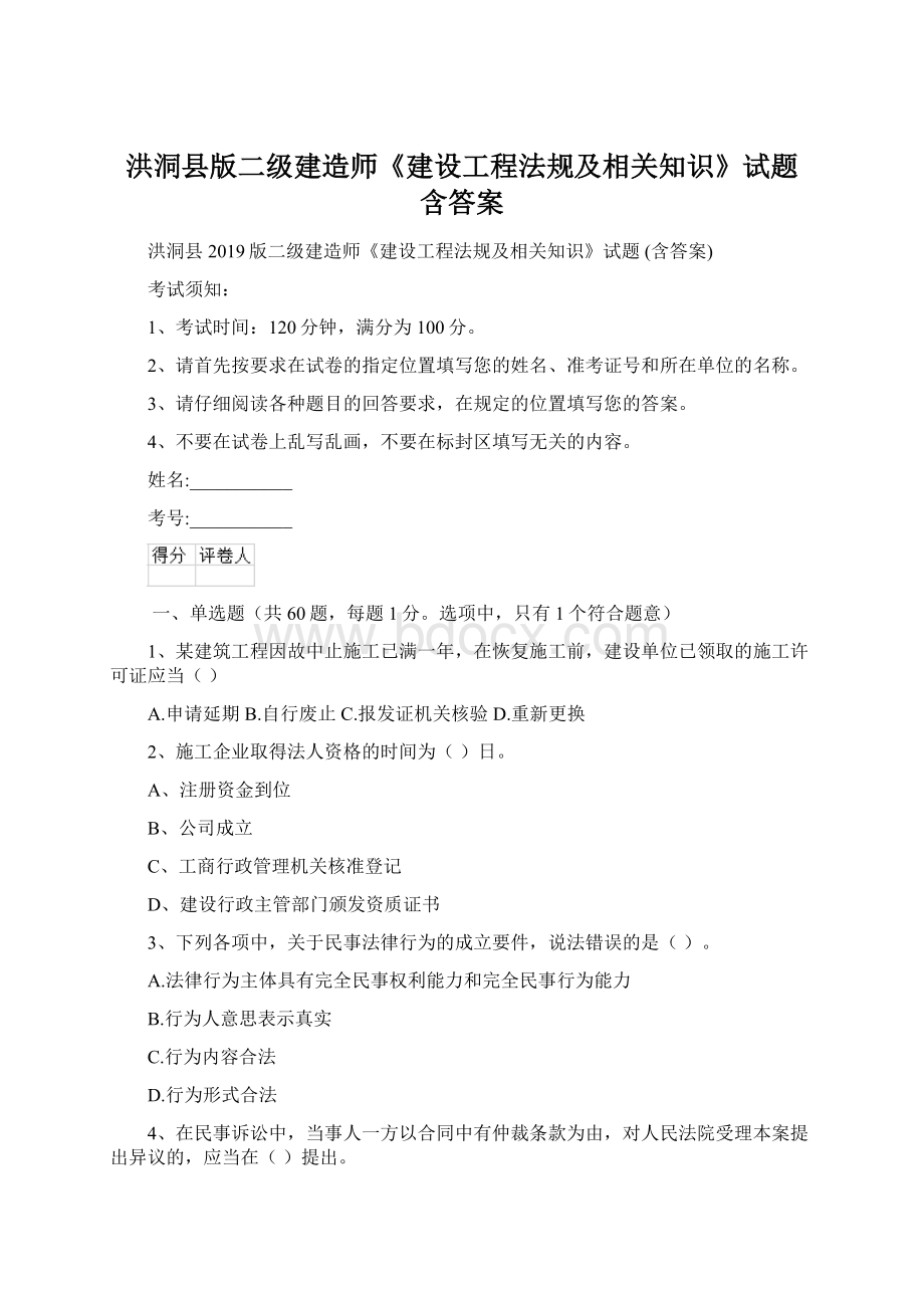 洪洞县版二级建造师《建设工程法规及相关知识》试题 含答案.docx