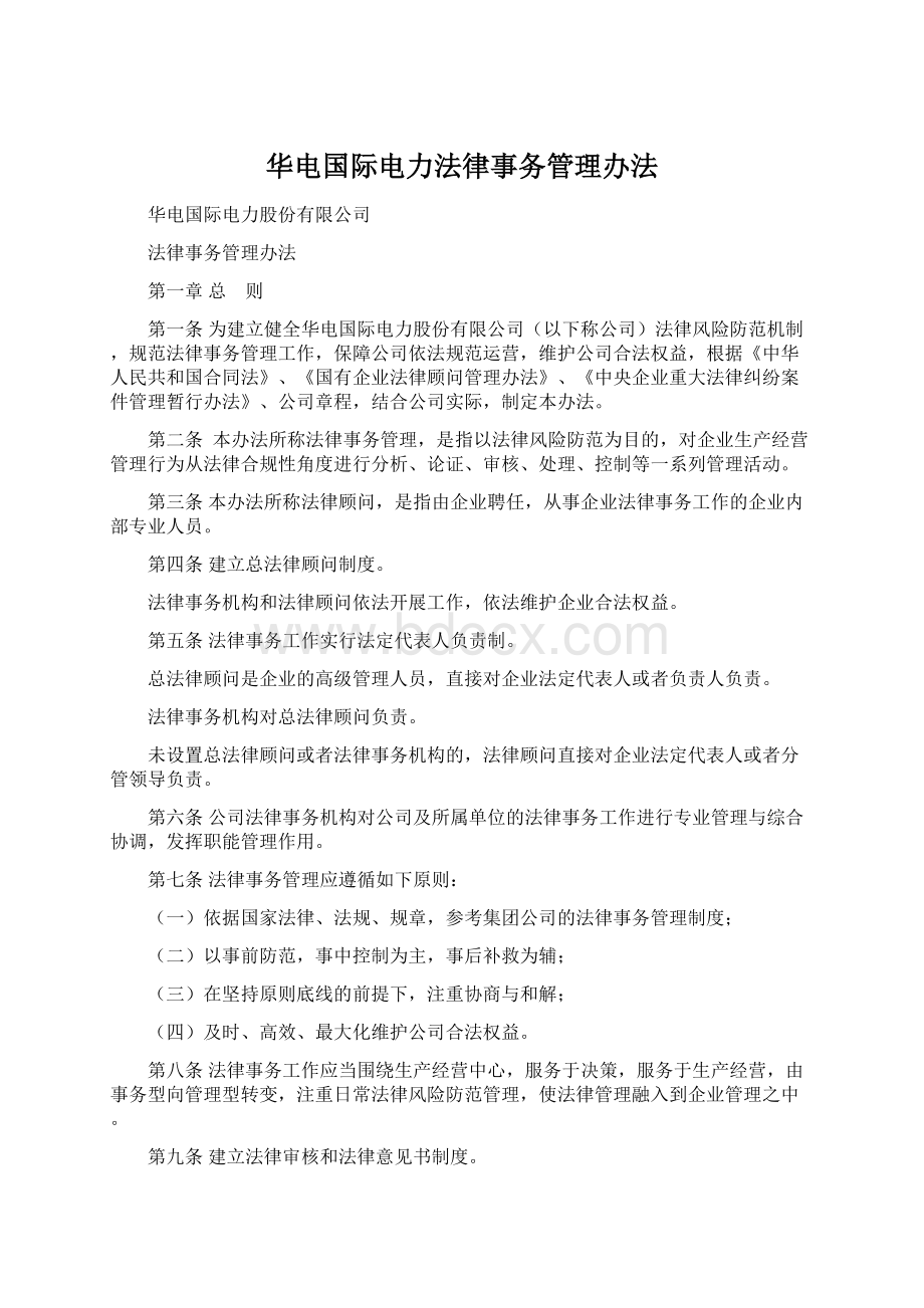 华电国际电力法律事务管理办法.docx_第1页