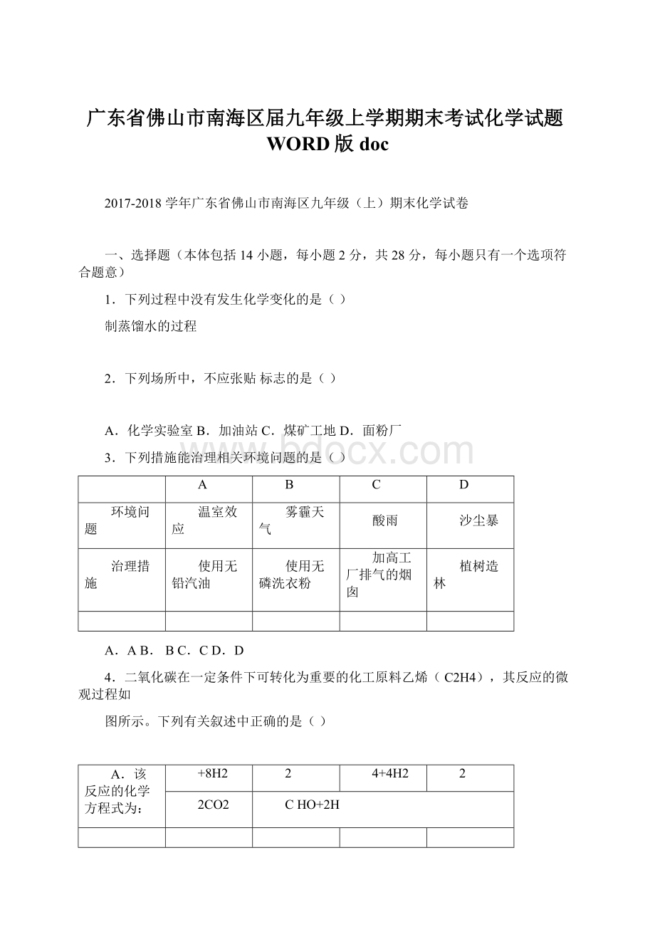 广东省佛山市南海区届九年级上学期期末考试化学试题WORD版doc.docx_第1页