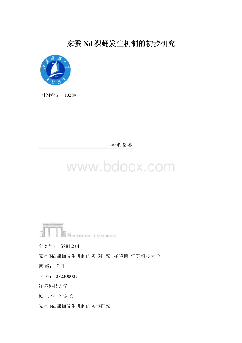 家蚕Nd裸蛹发生机制的初步研究.docx_第1页