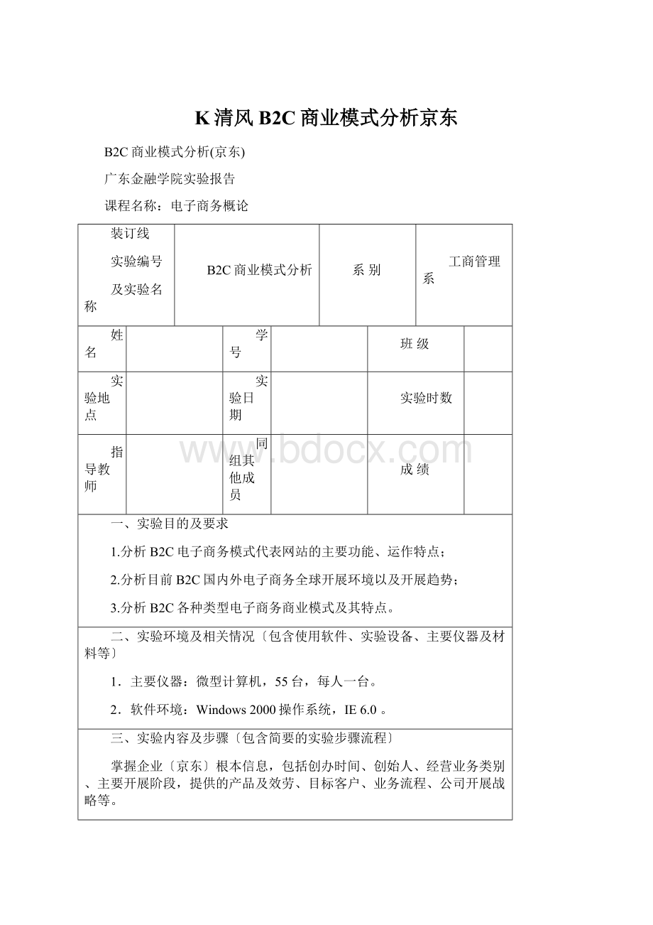 K清风B2C商业模式分析京东.docx