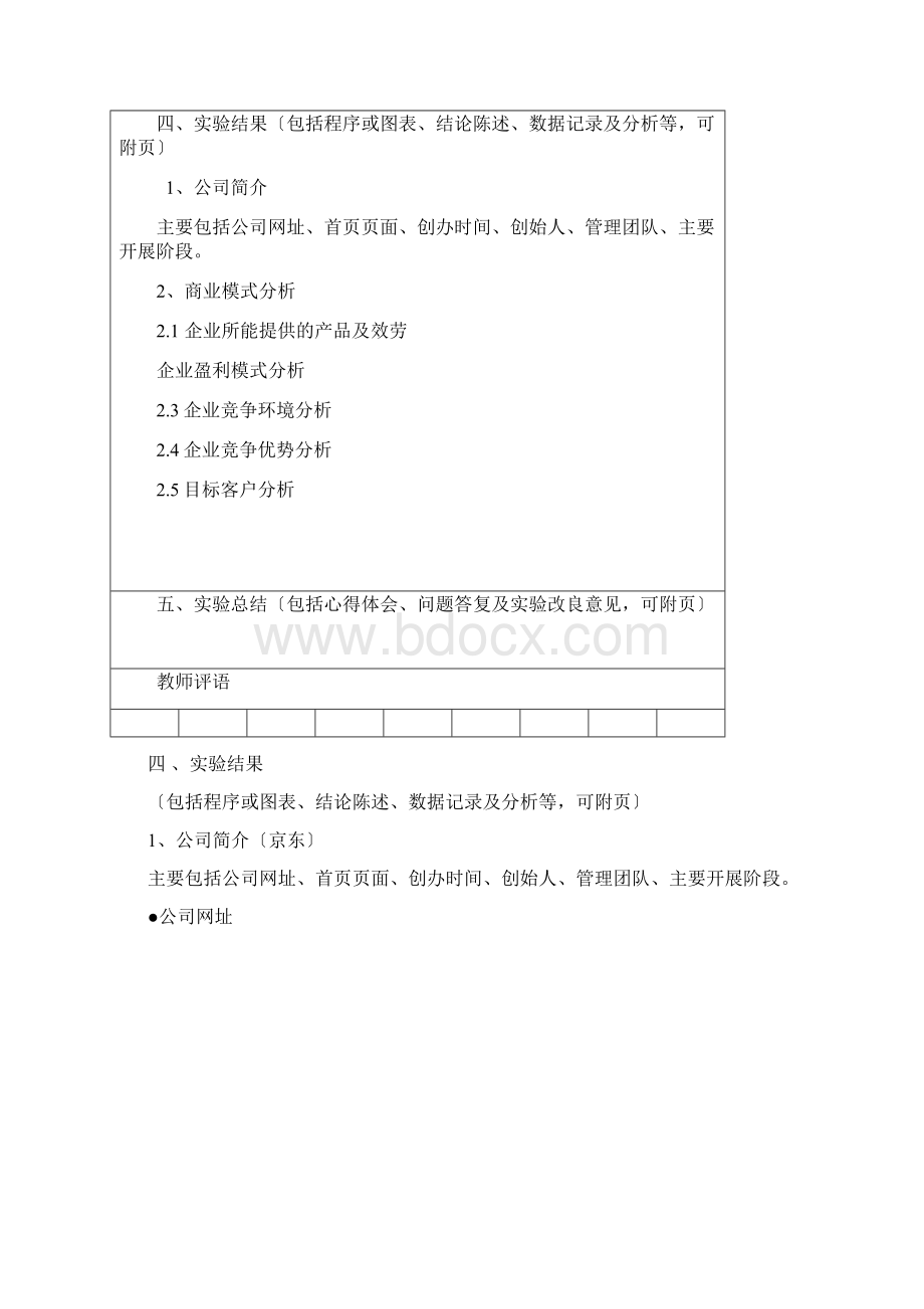 K清风B2C商业模式分析京东.docx_第2页