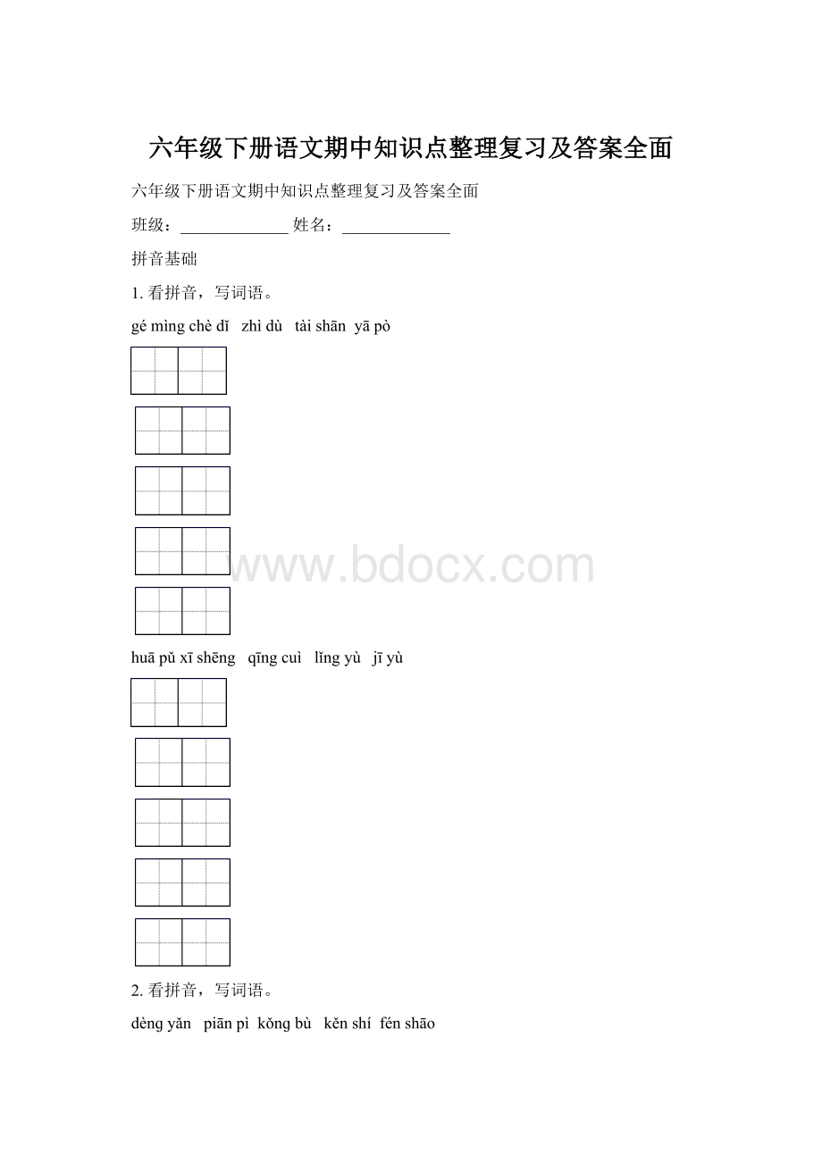 六年级下册语文期中知识点整理复习及答案全面.docx_第1页