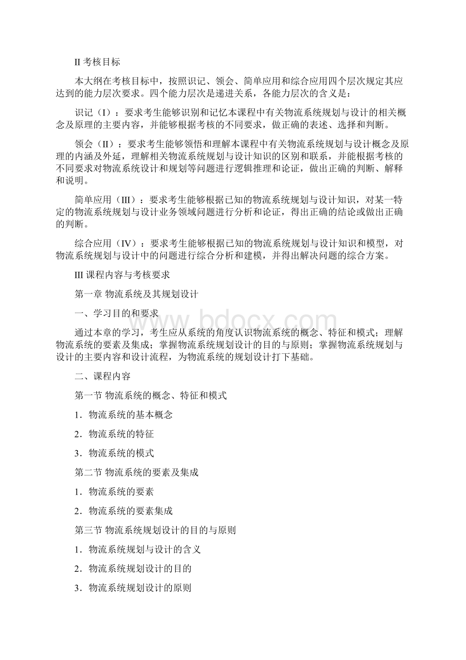 连锁与特许经营管理自学考试大纲.docx_第2页