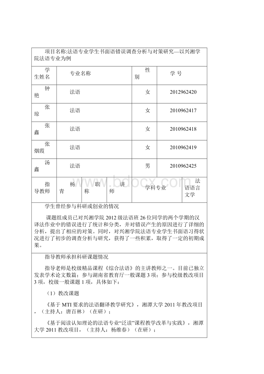 第六届大学生研究性学习和创新性实验计划项目.docx_第2页