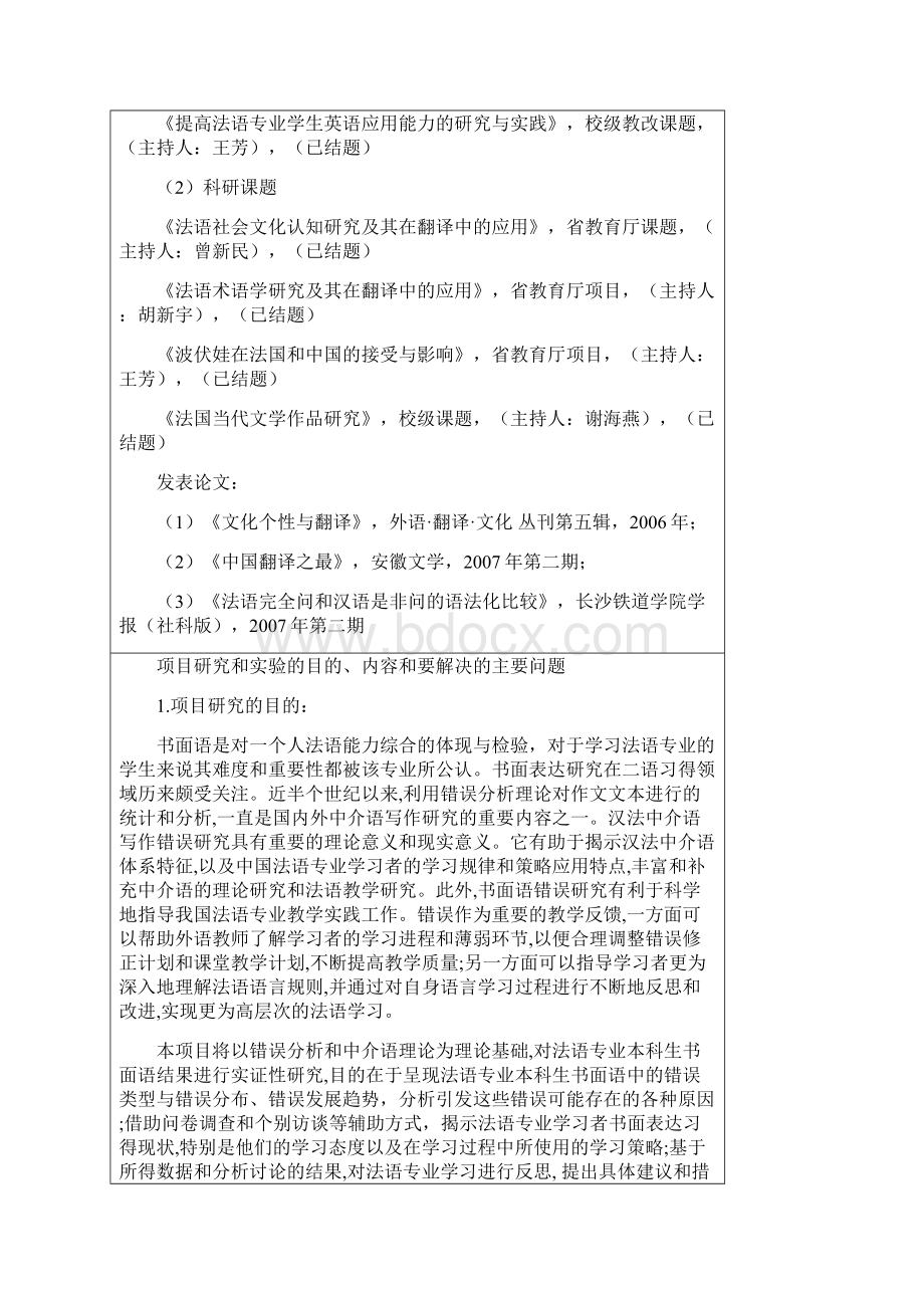 第六届大学生研究性学习和创新性实验计划项目.docx_第3页