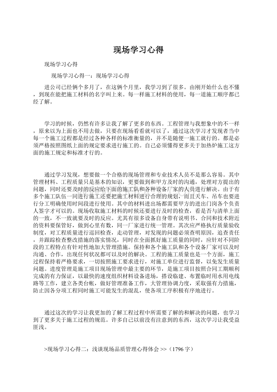 现场学习心得.docx