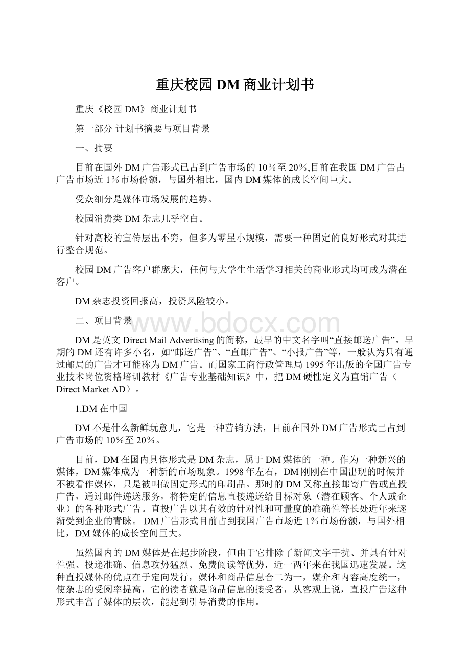 重庆校园DM商业计划书.docx_第1页