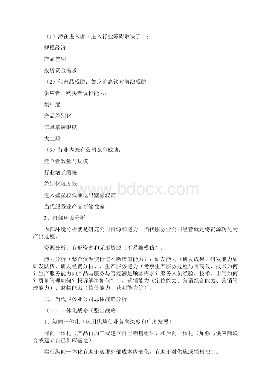 现代服务业管理知识点概要.docx_第3页