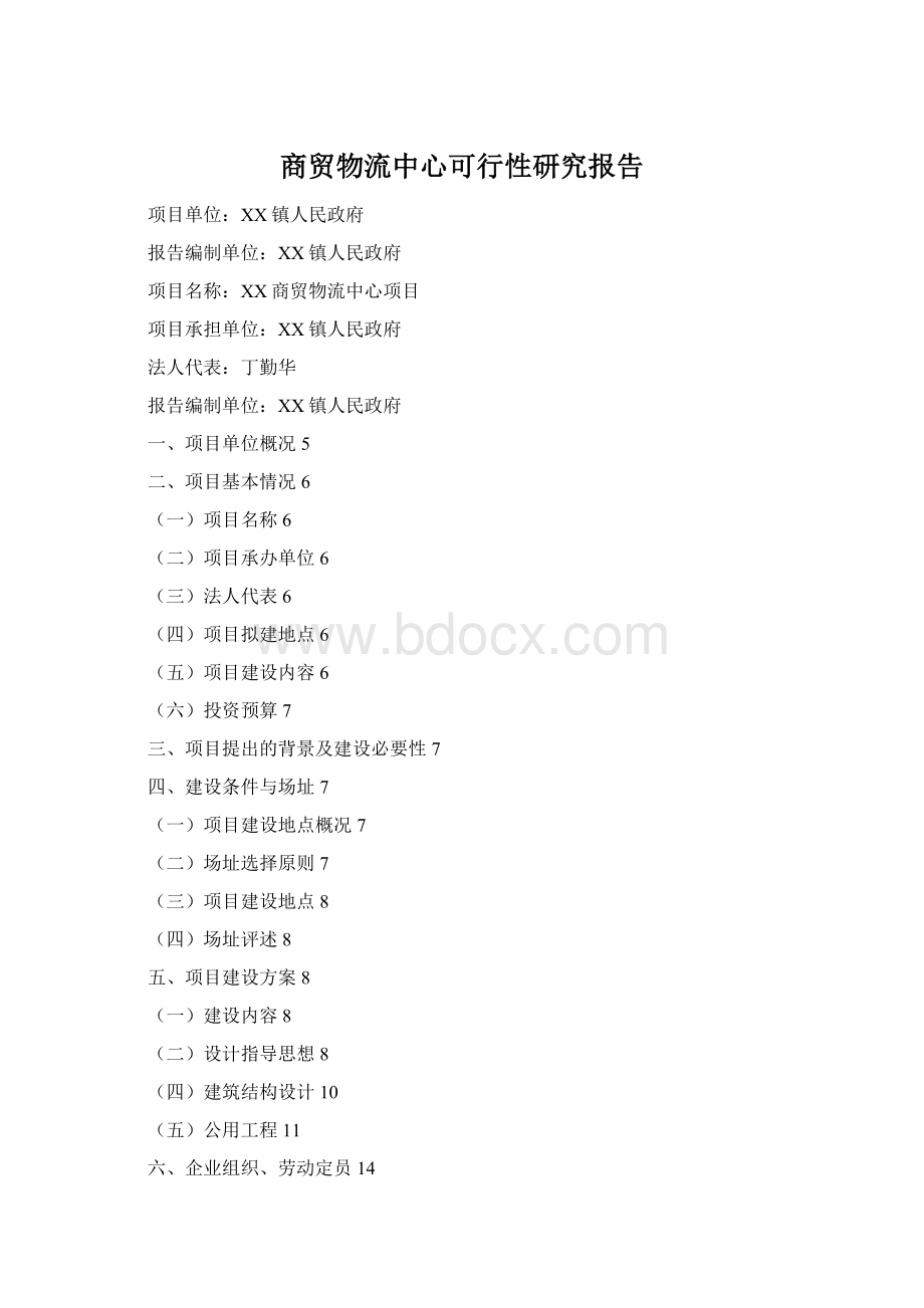 商贸物流中心可行性研究报告.docx_第1页