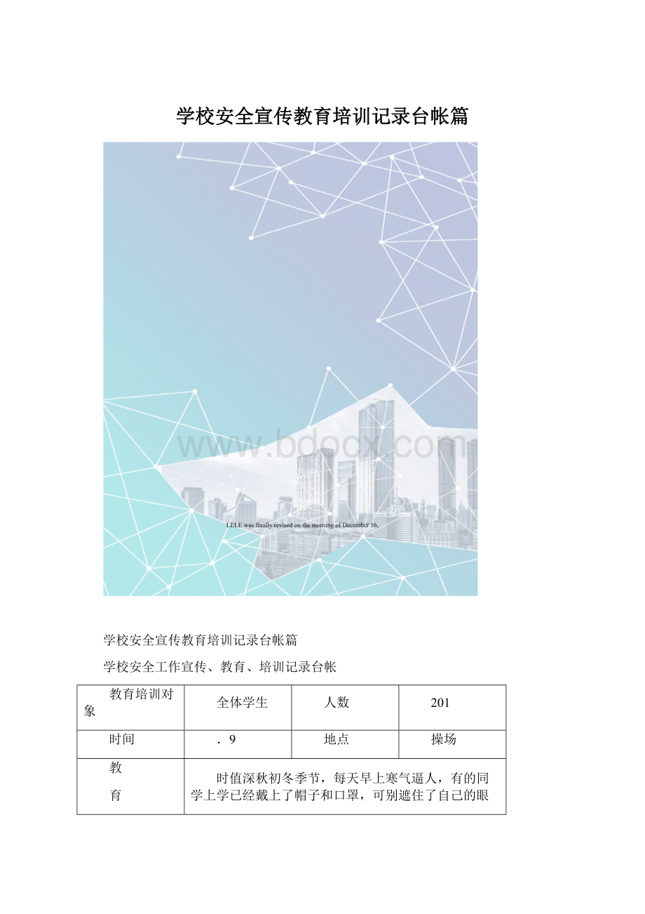 学校安全宣传教育培训记录台帐篇.docx_第1页