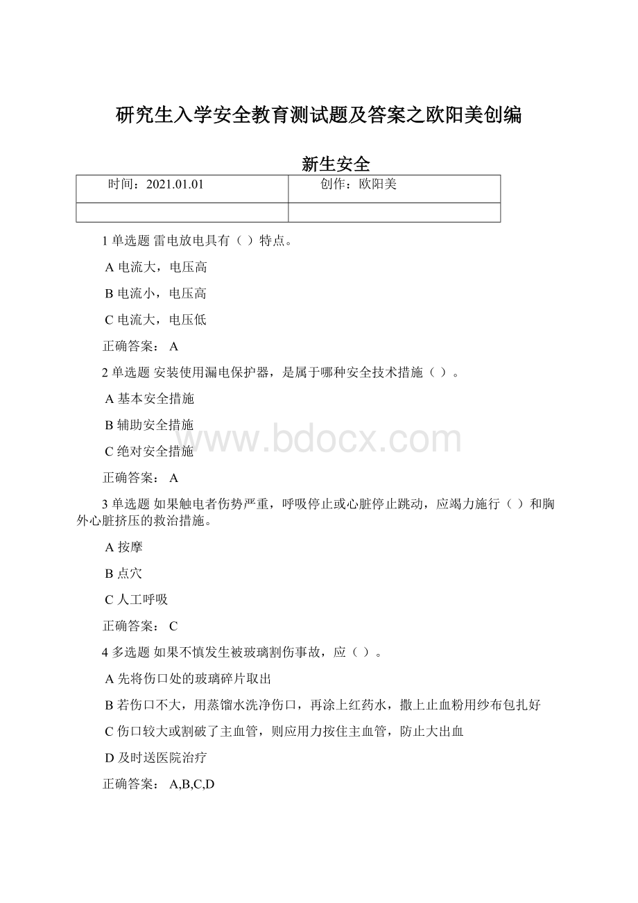 研究生入学安全教育测试题及答案之欧阳美创编.docx