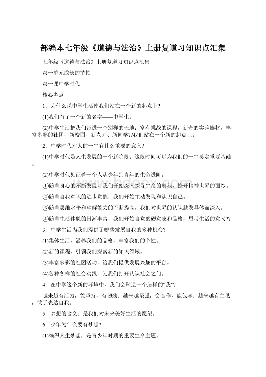 部编本七年级《道德与法治》上册复道习知识点汇集.docx_第1页