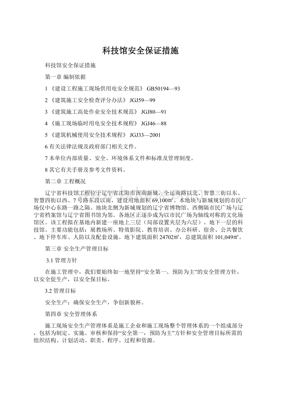 科技馆安全保证措施.docx_第1页