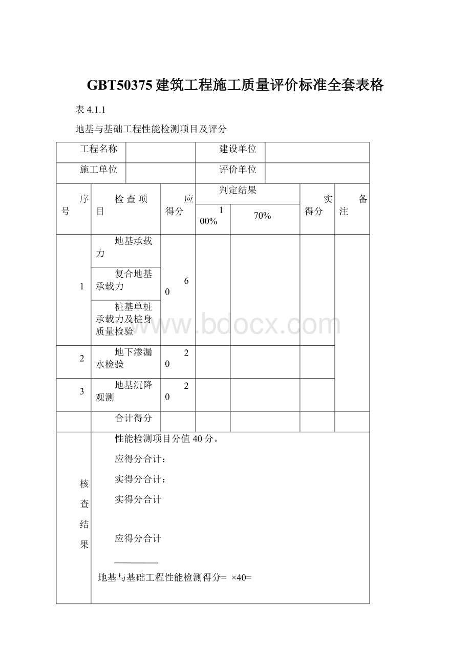 GBT50375建筑工程施工质量评价标准全套表格.docx_第1页