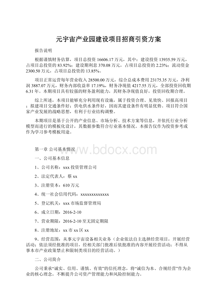 元宇宙产业园建设项目招商引资方案.docx_第1页