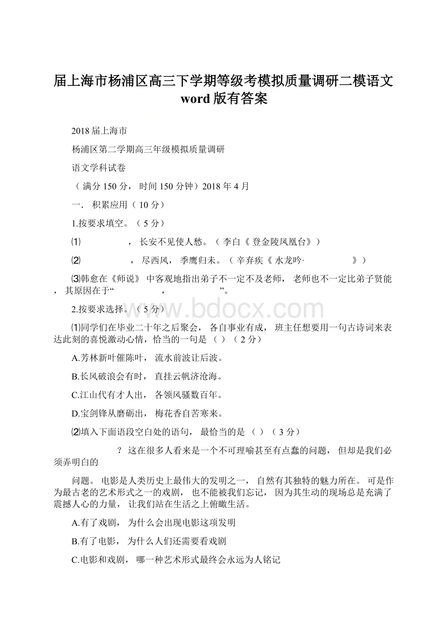 届上海市杨浦区高三下学期等级考模拟质量调研二模语文word版有答案.docx_第1页