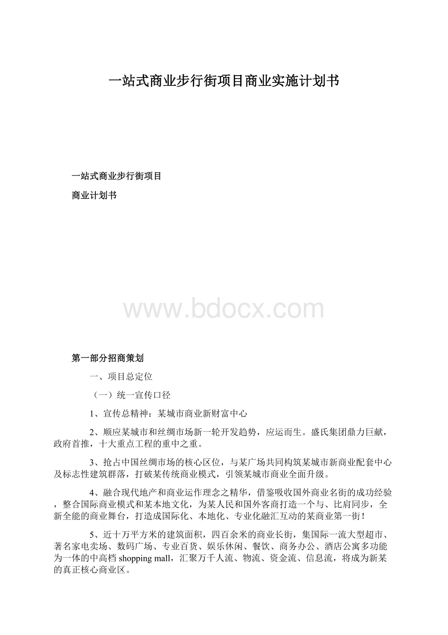 一站式商业步行街项目商业实施计划书.docx_第1页