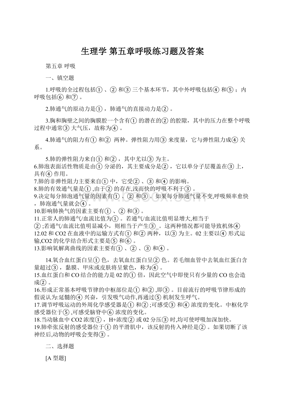 生理学 第五章呼吸练习题及答案.docx_第1页