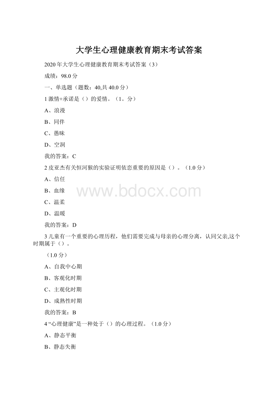 大学生心理健康教育期末考试答案.docx