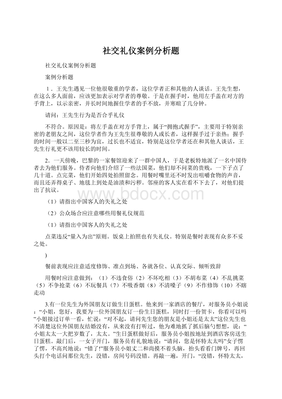 社交礼仪案例分析题.docx