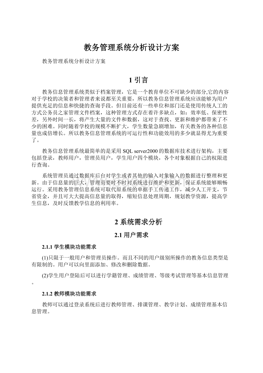 教务管理系统分析设计方案.docx_第1页