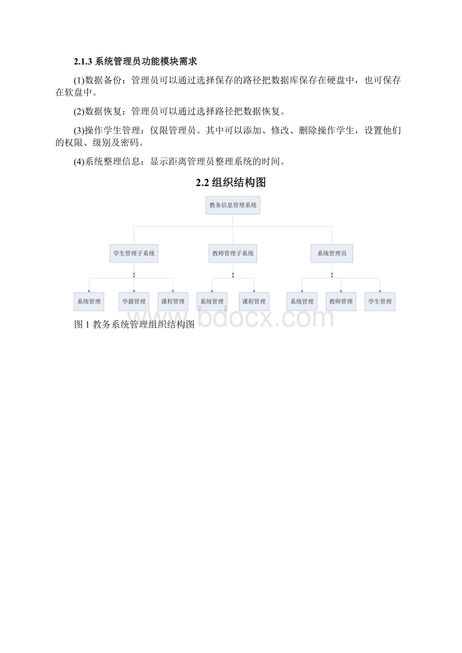 教务管理系统分析设计方案.docx_第2页