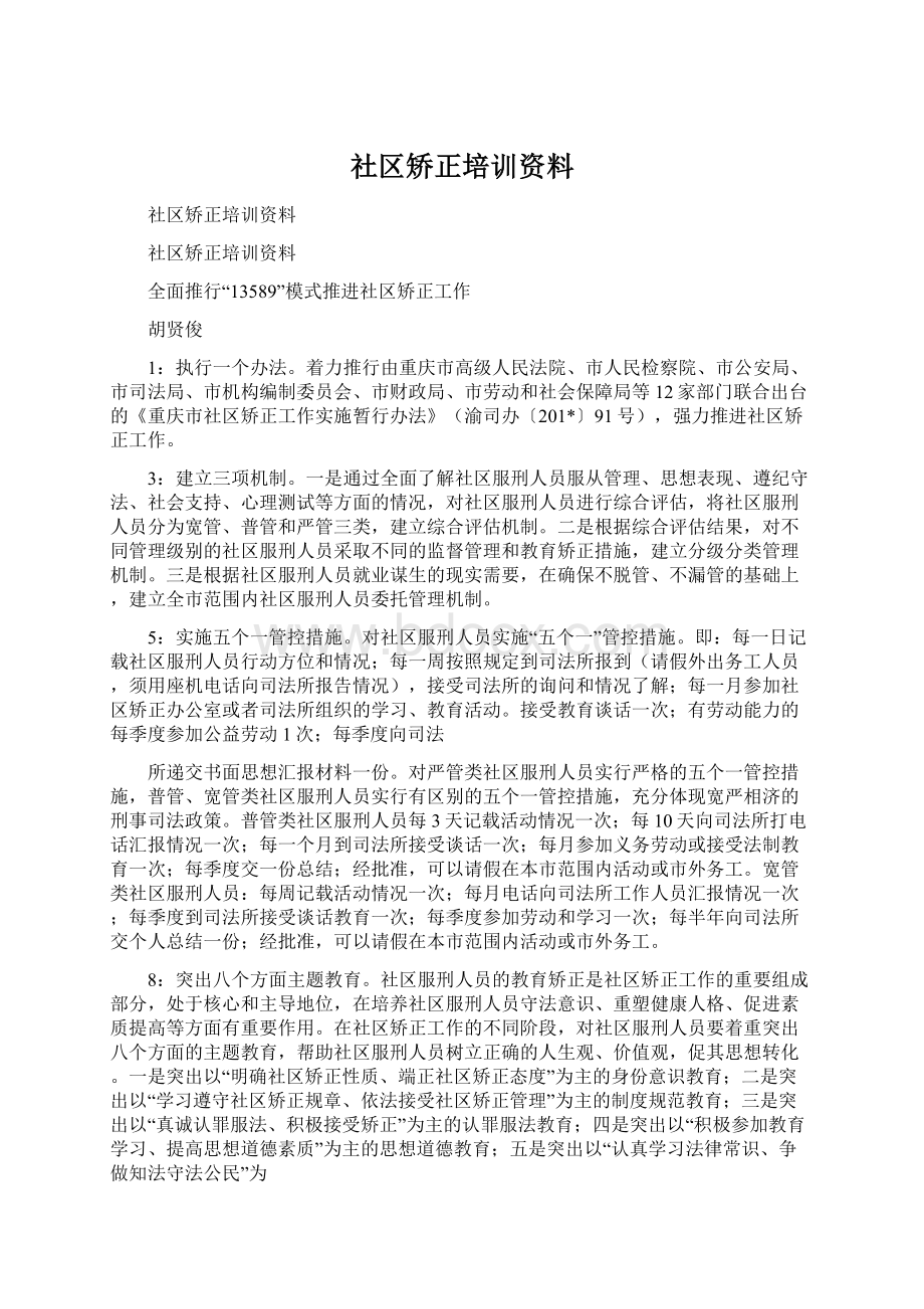 社区矫正培训资料.docx