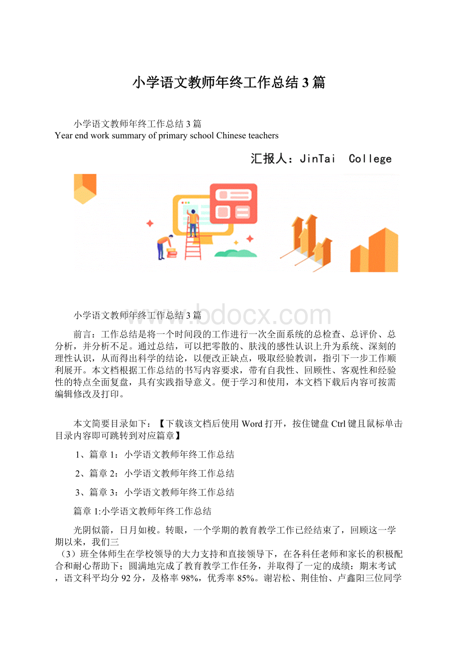 小学语文教师年终工作总结3篇.docx_第1页