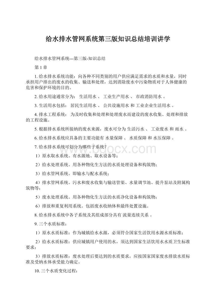 给水排水管网系统第三版知识总结培训讲学.docx