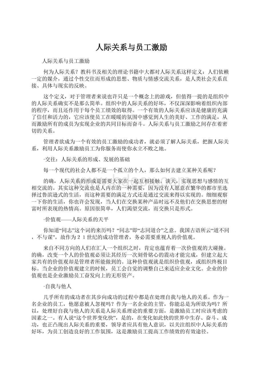 人际关系与员工激励.docx_第1页