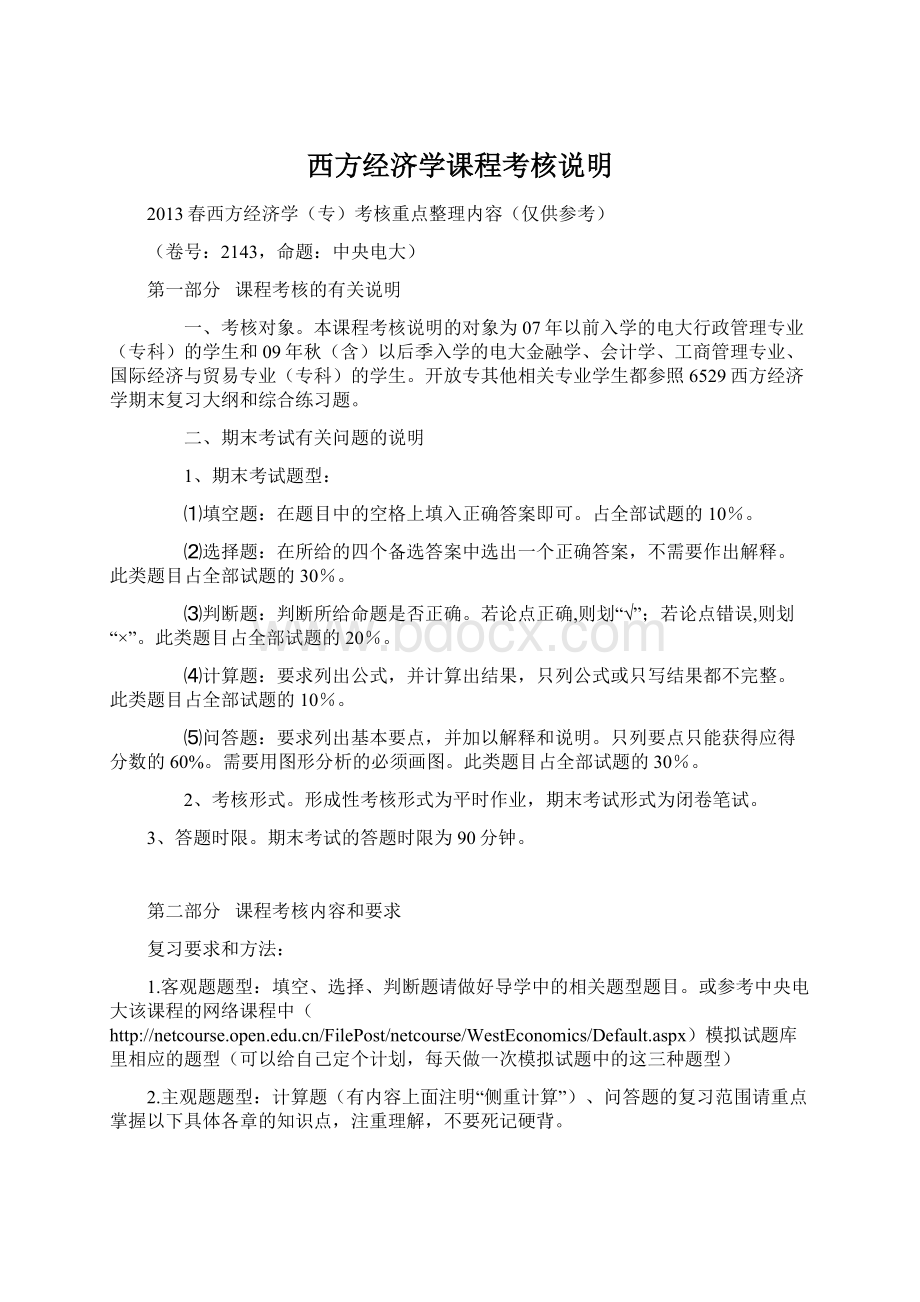 西方经济学课程考核说明.docx_第1页