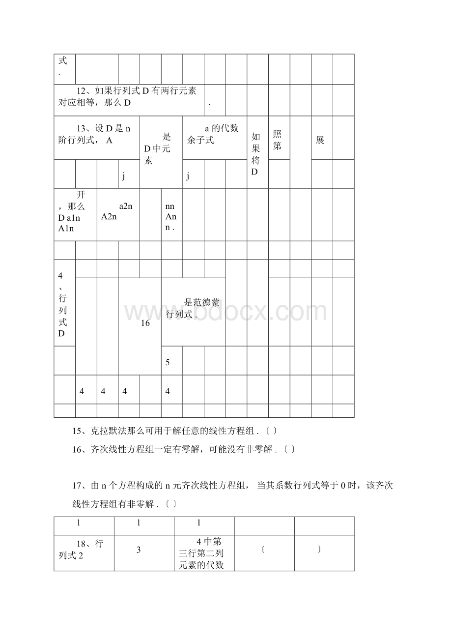 线性代数判断题.docx_第3页